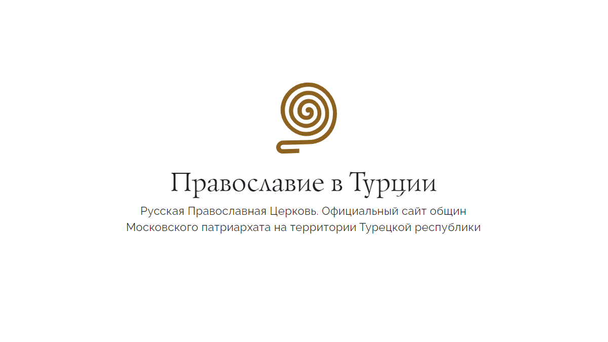 Православие в Турции